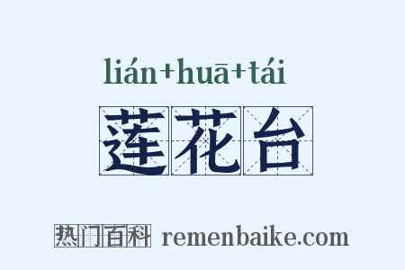 莲花台是什么意思的图片